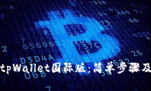 如何下载tpWallet国际版：简单步骤及注意事项