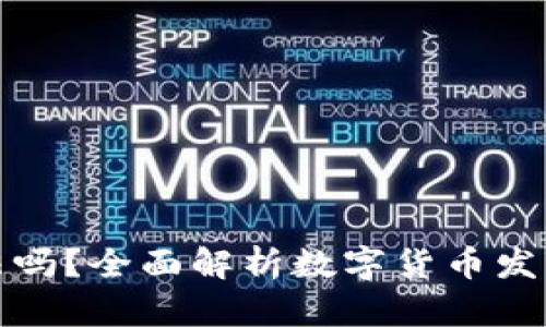 tpWallet发币合法吗？全面解析数字货币发行动向与法律风险