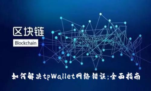 如何解决tpWallet网络错误:全面指南