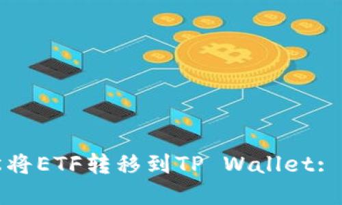 如何轻松将ETF转移到TP Wallet: 完整指南