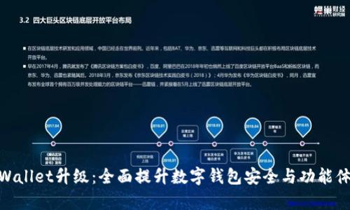 tpWallet升级：全面提升数字钱包安全与功能体验