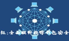 tpWallet升级：全面提升数字