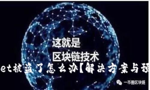 最近tpWallet被盗了怎么办？解决方案与预防措施详解