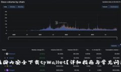 如何在国内安全下载tpWa
