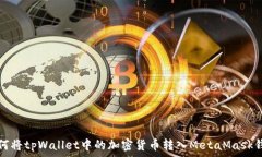   如何将tpWallet中的加密货