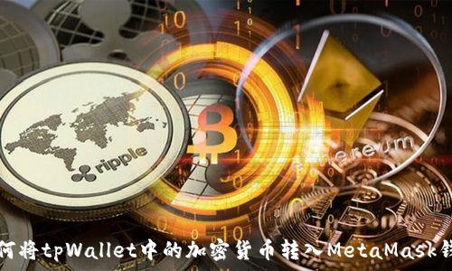   
如何将tpWallet中的加密货币转入MetaMask钱包