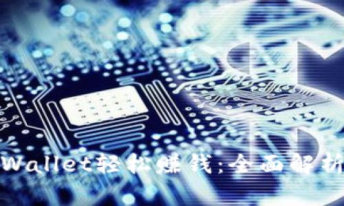 如何通过tpWallet轻松赚钱：全面解析与实用攻略