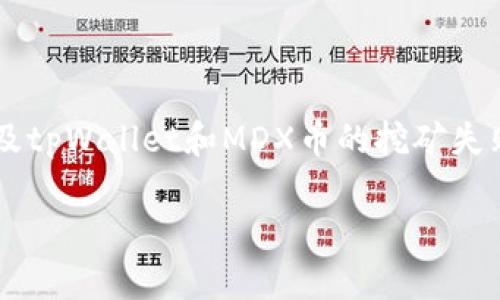 意图理解首先，让我们明确一下您所提要求的背景。这似乎是一种与加密货币相关的技术问题，特别是涉及tpWallet和MDX币的挖矿失败。我的任务是为此设计一个的、关键词和内容大纲，以及一系列相关问题的详细解答。以下是具体的内容：

tpWallet单币挖MDX失败的解决方案与经验分享