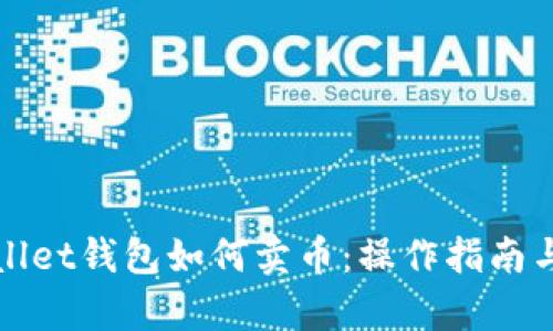 tpWallet钱包如何卖币：操作指南与技巧