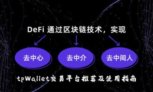 tpWallet交易平台推荐及使用指南