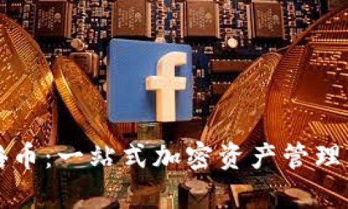tpWallet百倍币：一站式加密资产管理与投资新选择
