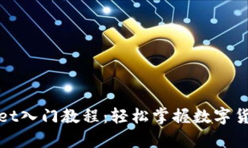 tpWallet入门教程：轻松掌握数字货币管理