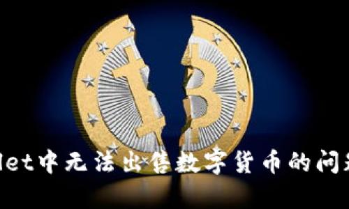 解决tpWallet中无法出售数字货币的问题：全面指南