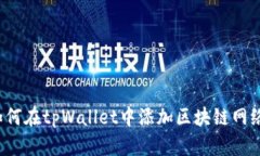 如何在tpWallet中添加区块链