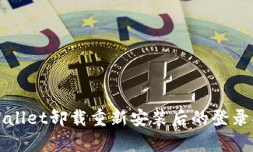 tpWallet卸载重新安装后的登录指南