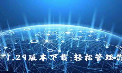 : tpWallet 1.29版本下载：轻松管理你的数字资产