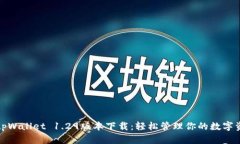 : tpWallet 1.29版本下载：轻