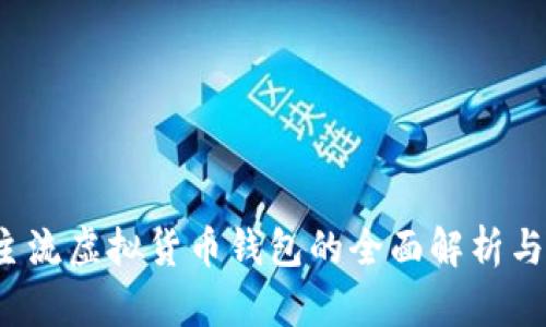 2023年主流虚拟货币钱包的全面解析与选择指南
