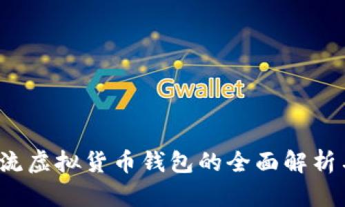 2023年主流虚拟货币钱包的全面解析与选择指南