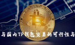 海外钱包与国内TP钱包交易