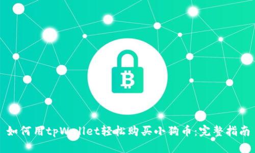 如何用tpWallet轻松购买小狗币：完整指南
