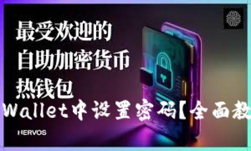 如何在tpWallet中设置密码？全面教程与技巧