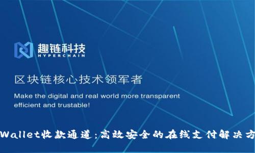 tpWallet收款通道：高效安全的在线支付解决方案