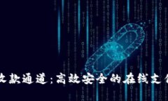 tpWallet收款通道：高效安全