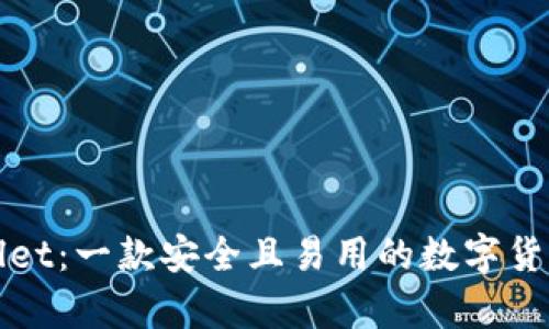 tpWallet：一款安全且易用的数字货币钱包