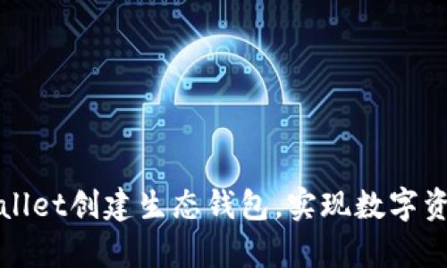 如何使用tpWallet创建生态钱包，实现数字资产的安全管理