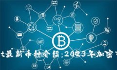 tpWallet最新币种介绍：20