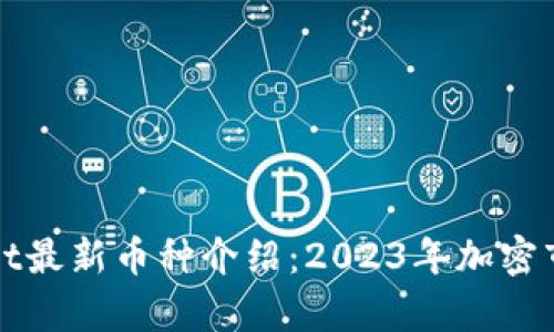 tpWallet最新币种介绍：2023年加密市场新宠