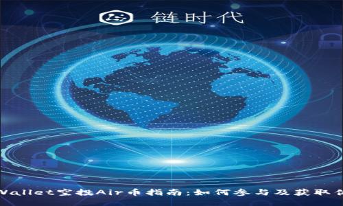 tpWallet空投Air币指南：如何参与及获取优惠