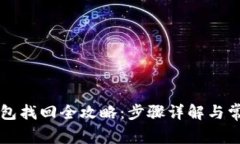 tpWallet钱包找回全攻略：步