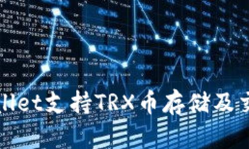 : tpWallet支持TRX币存储及交易指南