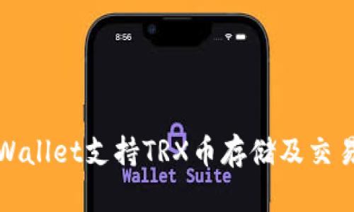 : tpWallet支持TRX币存储及交易指南