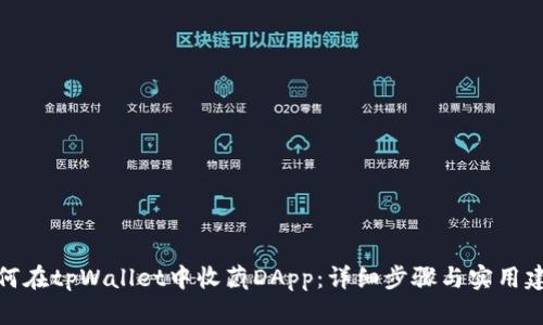 如何在tpWallet中收藏DApp：详细步骤与实用建议