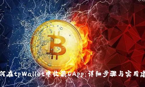 如何在tpWallet中收藏DApp：详细步骤与实用建议