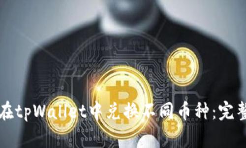 如何在tpWallet中兑换不同币种：完整指南