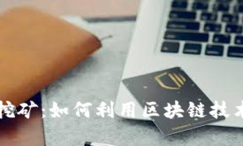tpWallet玉米挖矿：如何利用区块链技术实现高效收益