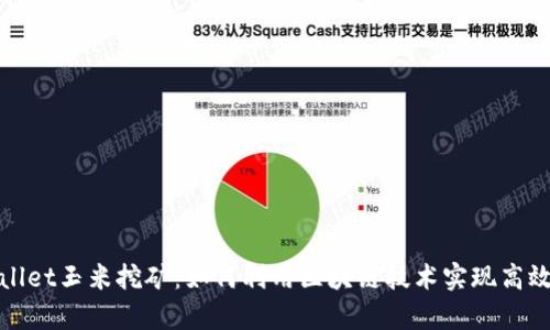 tpWallet玉米挖矿：如何利用区块链技术实现高效收益