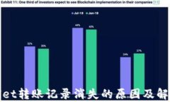 tpWallet转账记录消失的原因