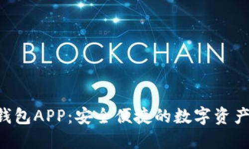 Bitbase钱包APP：安全便捷的数字资产管理工具