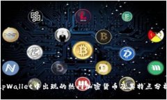 tpWallet中出现的热门加密货