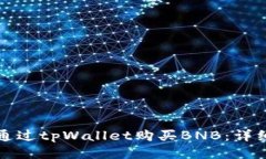 如何通过tpWallet购买BNB：详