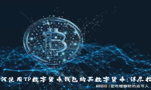 如何使用TP数字货币钱包购买数字货币：详尽指南