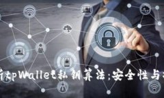 全面解析tpWallet私钥算法：