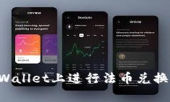 如何在tpWallet上进行法币兑