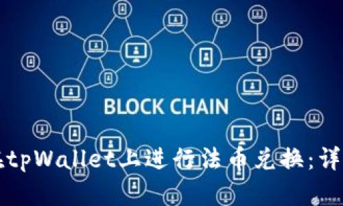 如何在tpWallet上进行法币兑换：详尽指南