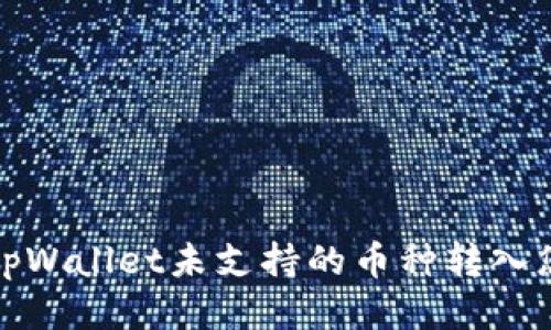 如何将tpWallet未支持的币种转入您的钱包